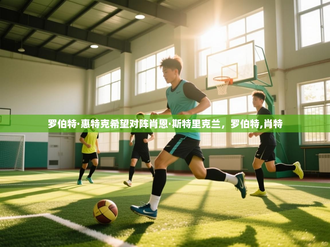 罗伯特·惠特克希望对阵肖恩·斯特里克兰，罗伯特,肖特