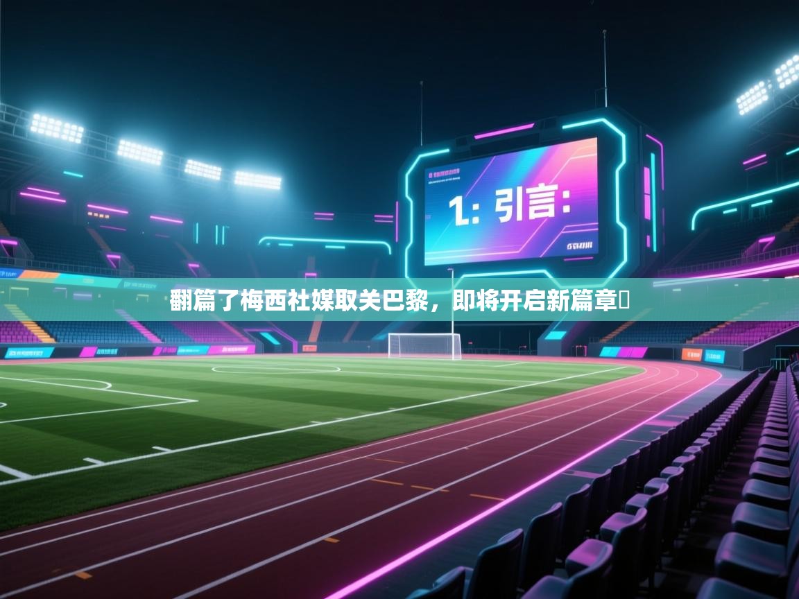 翻篇了梅西社媒取关巴黎,即将开启新篇章✨ 第1张