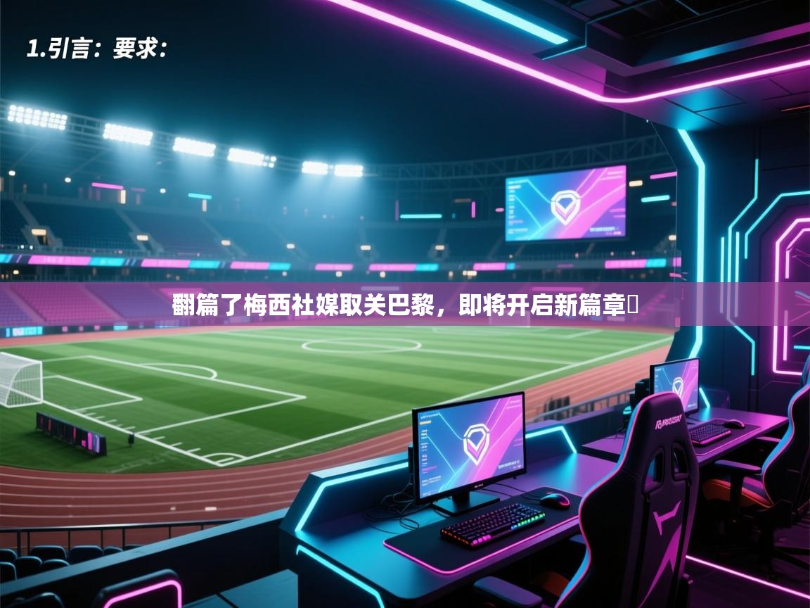 翻篇了梅西社媒取关巴黎,即将开启新篇章✨ 第2张