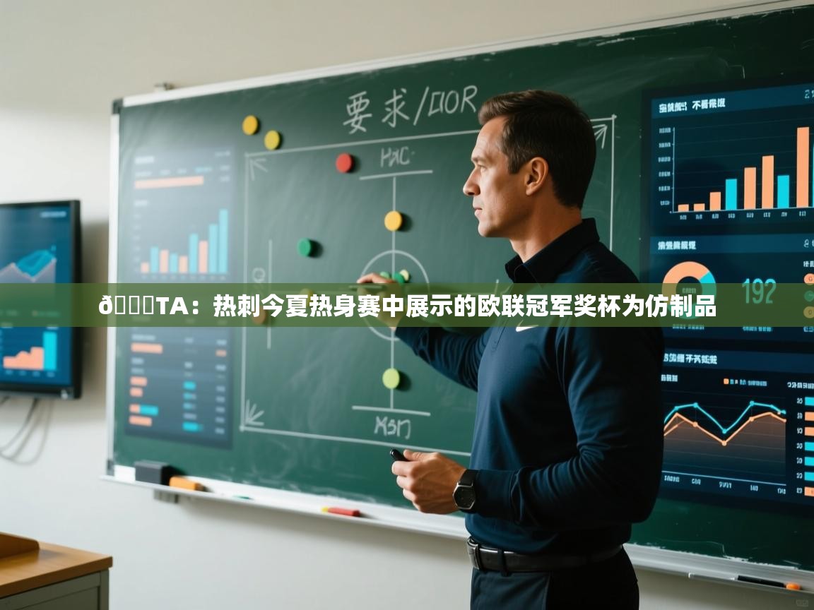 😂TA：热刺今夏热身赛中展示的欧联冠军奖杯为仿制品  第2张