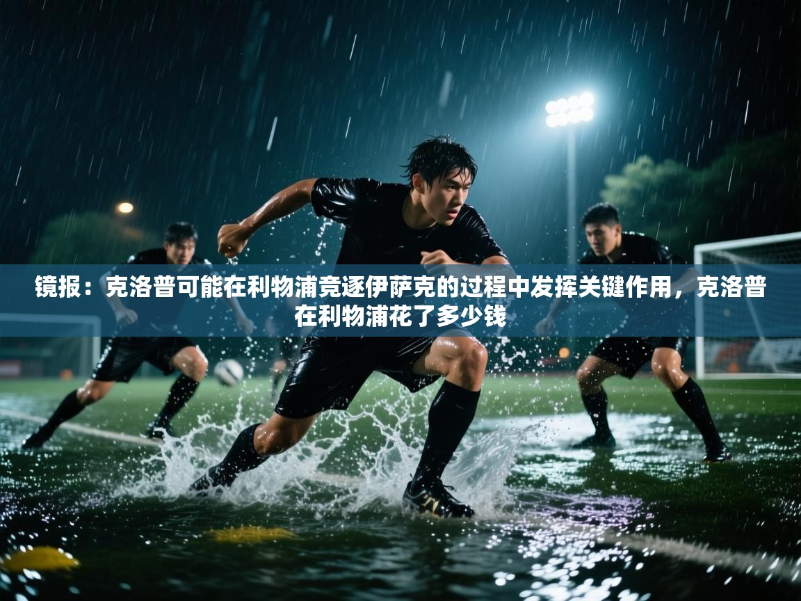 镜报：克洛普可能在利物浦竞逐伊萨克的过程中发挥关键作用，克洛普在利物浦花了多少钱  第2张