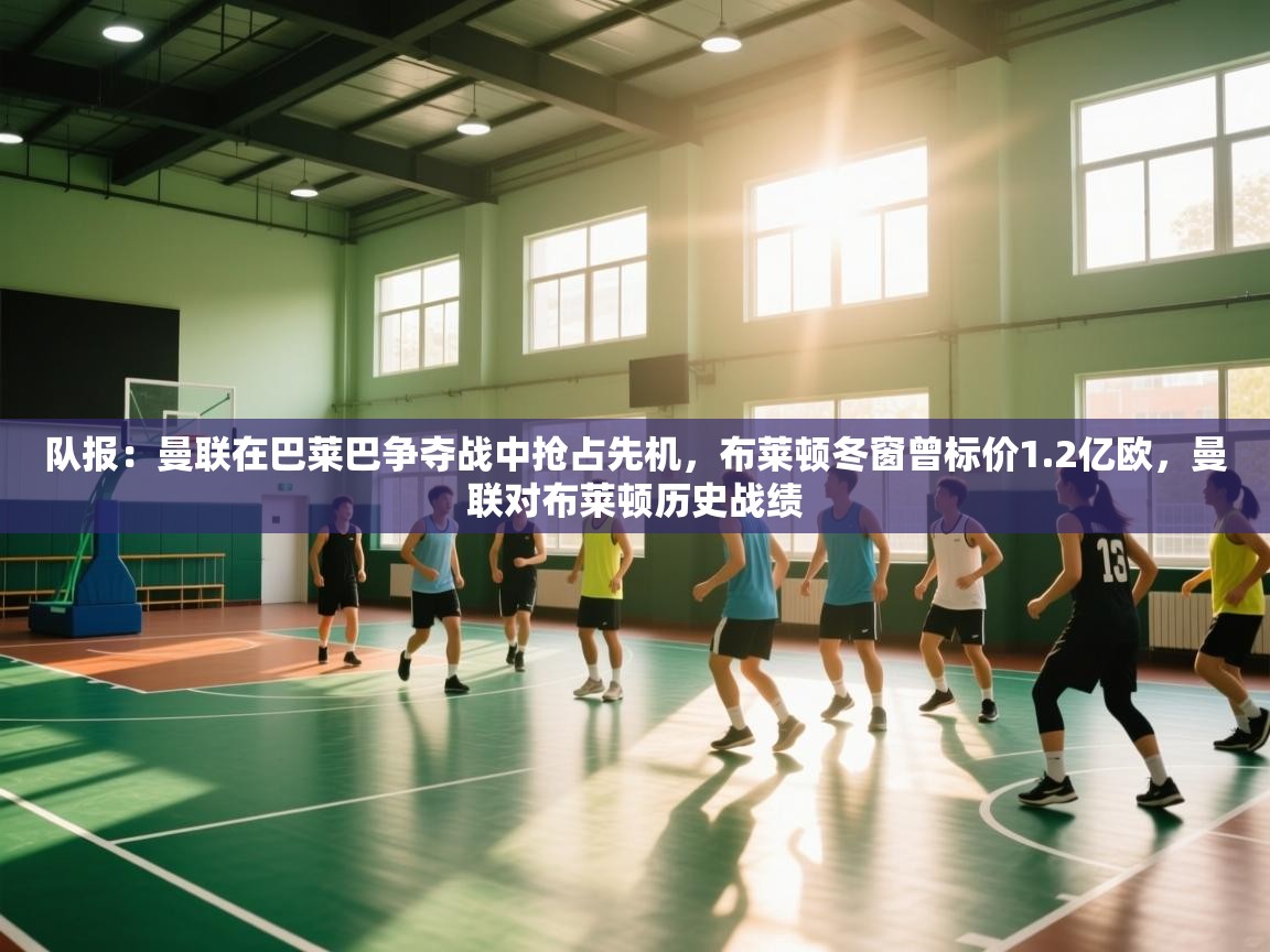 队报：曼联在巴莱巴争夺战中抢占先机，布莱顿冬窗曾标价1.2亿欧，曼联对布莱顿历史战绩  第1张