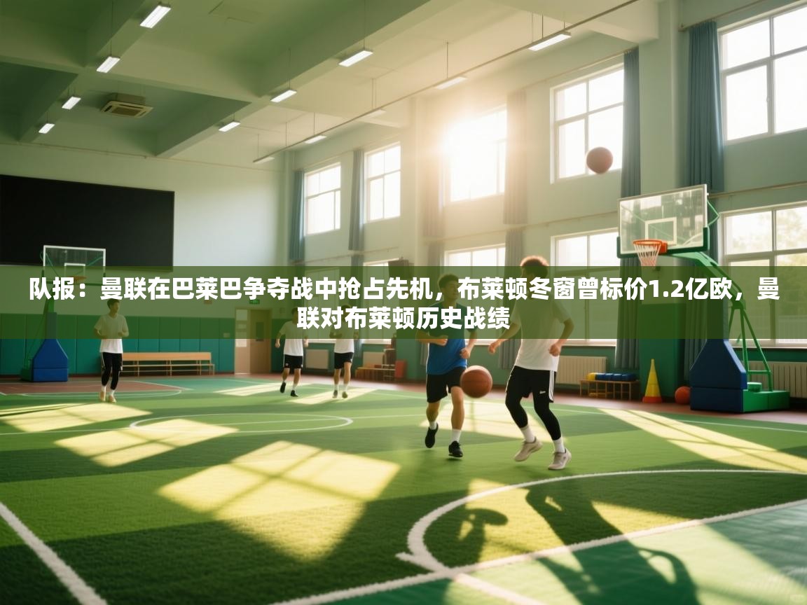 队报：曼联在巴莱巴争夺战中抢占先机，布莱顿冬窗曾标价1.2亿欧，曼联对布莱顿历史战绩  第2张