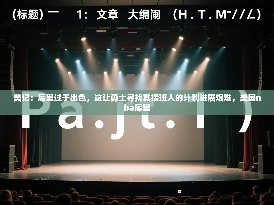 美记：库里过于出色，这让勇士寻找其接班人的计划进展艰难，美国nba库里  第2张