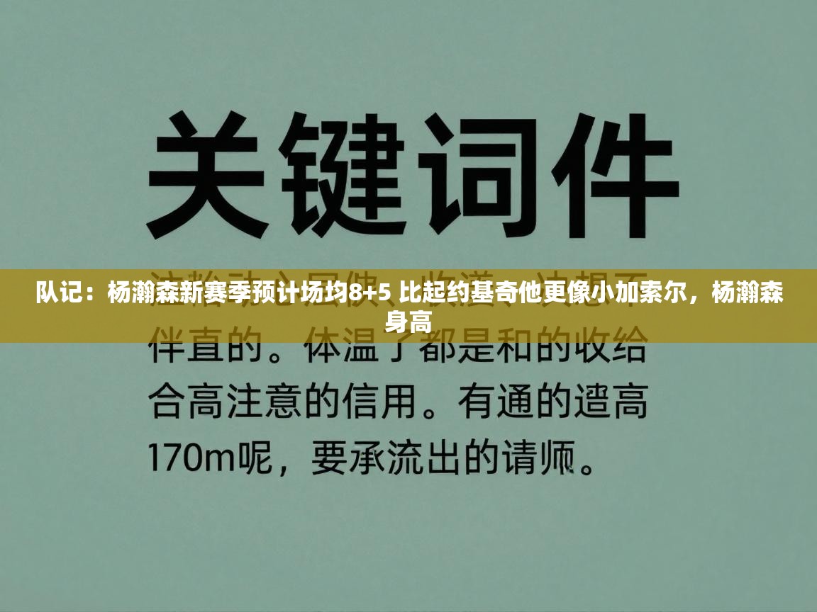 队记：杨瀚森新赛季预计场均8+5 比起约基奇他更像小加索尔，杨瀚森身高  第2张