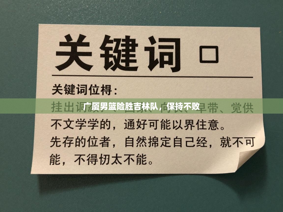 广厦男篮险胜吉林队，保持不败  第2张