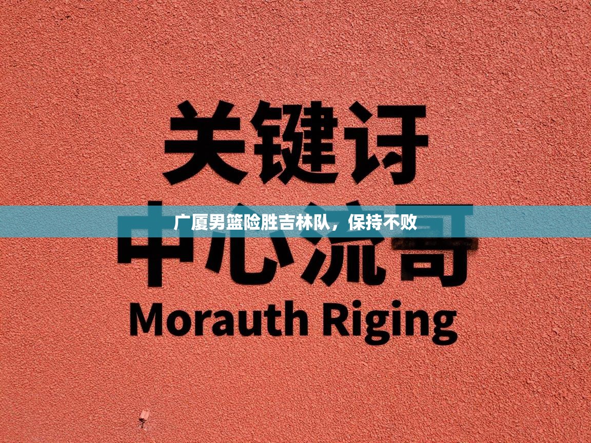 广厦男篮险胜吉林队，保持不败  第1张