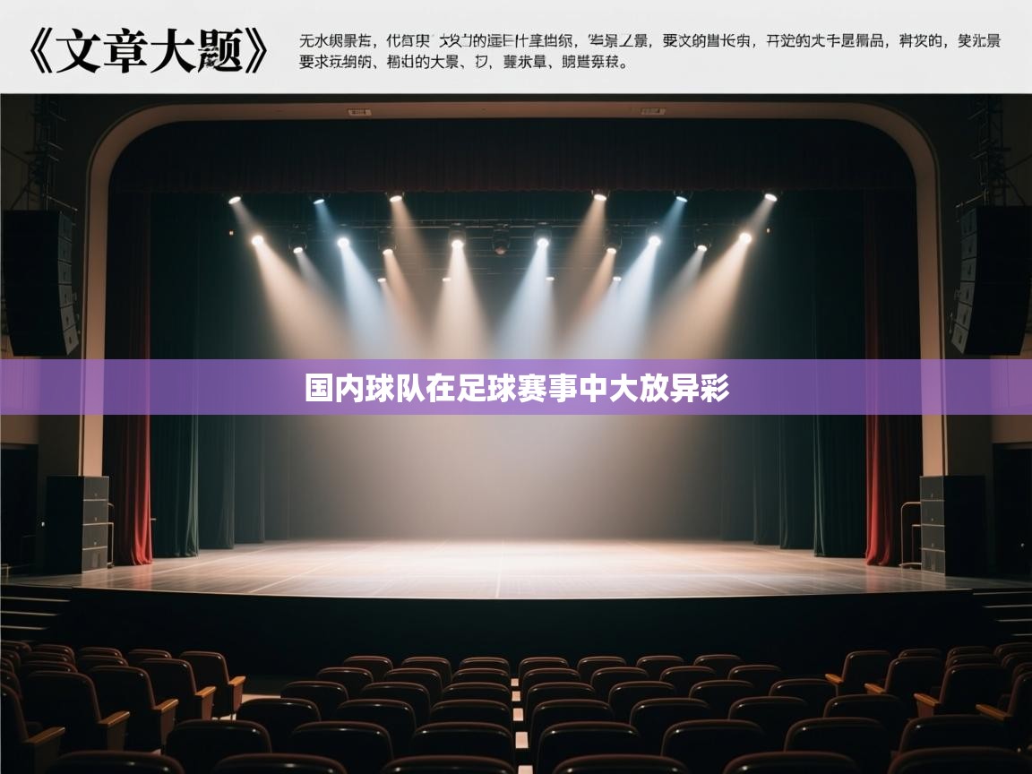 国内球队在足球赛事中大放异彩  第1张