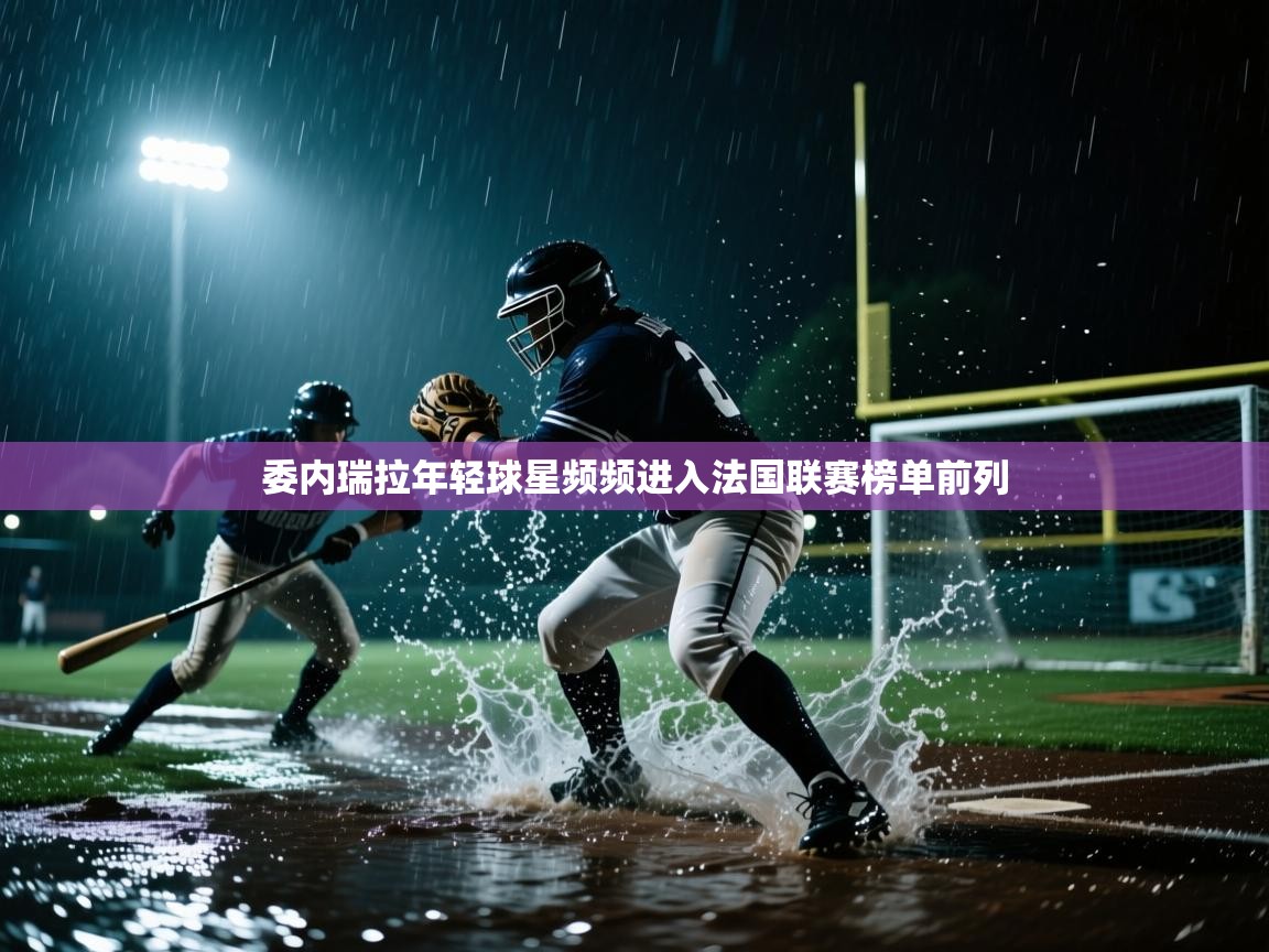 委内瑞拉年轻球星频频进入法国联赛榜单前列  第2张