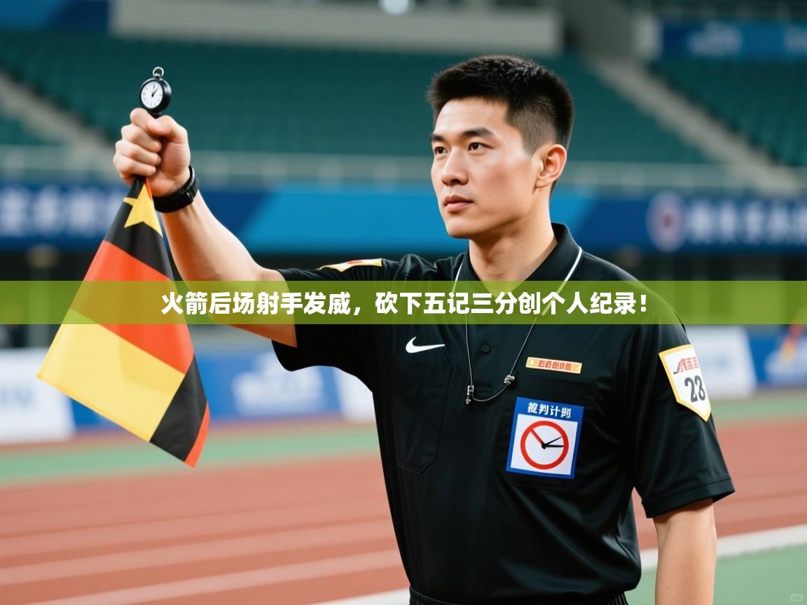 火箭后场射手发威，砍下五记三分创个人纪录！