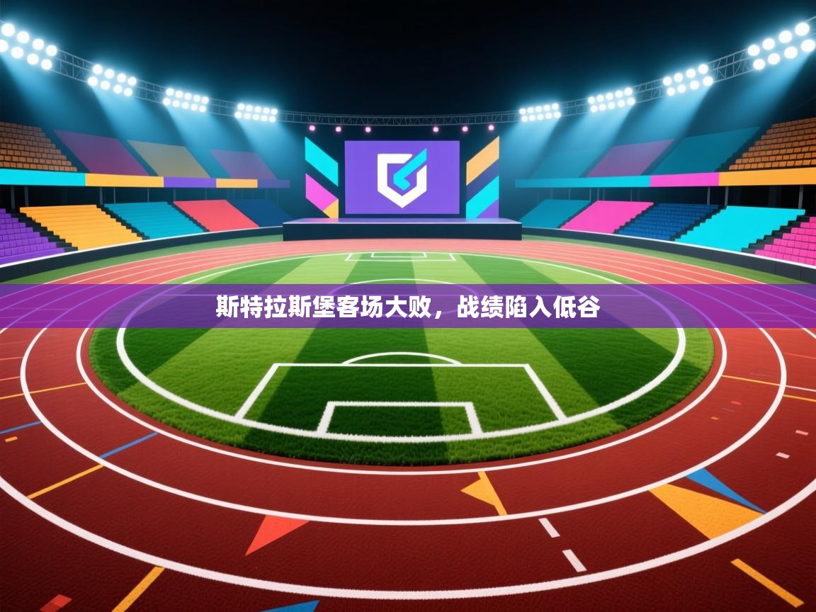 斯特拉斯堡客场大败，战绩陷入低谷