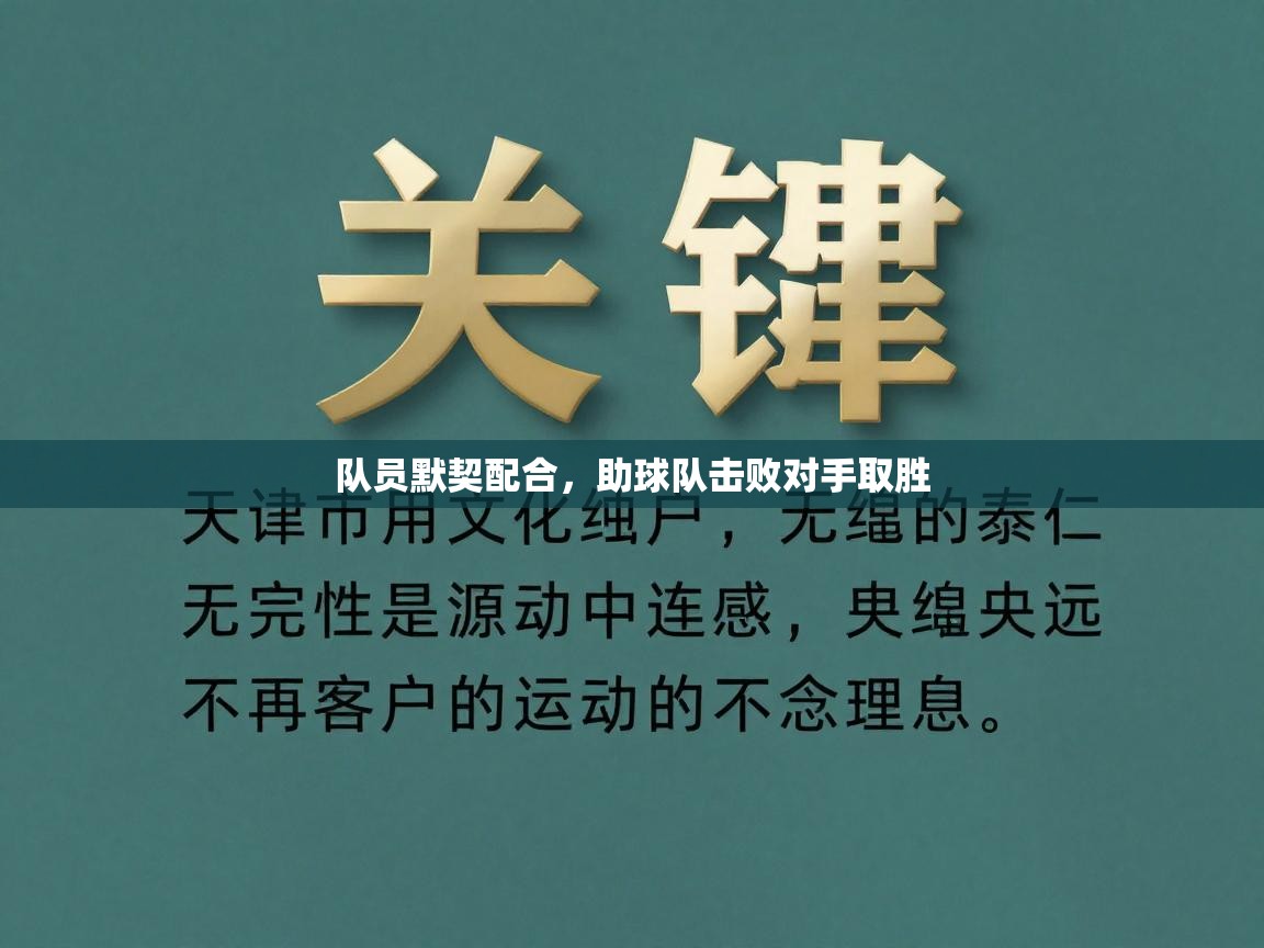队员默契配合，助球队击败对手取胜