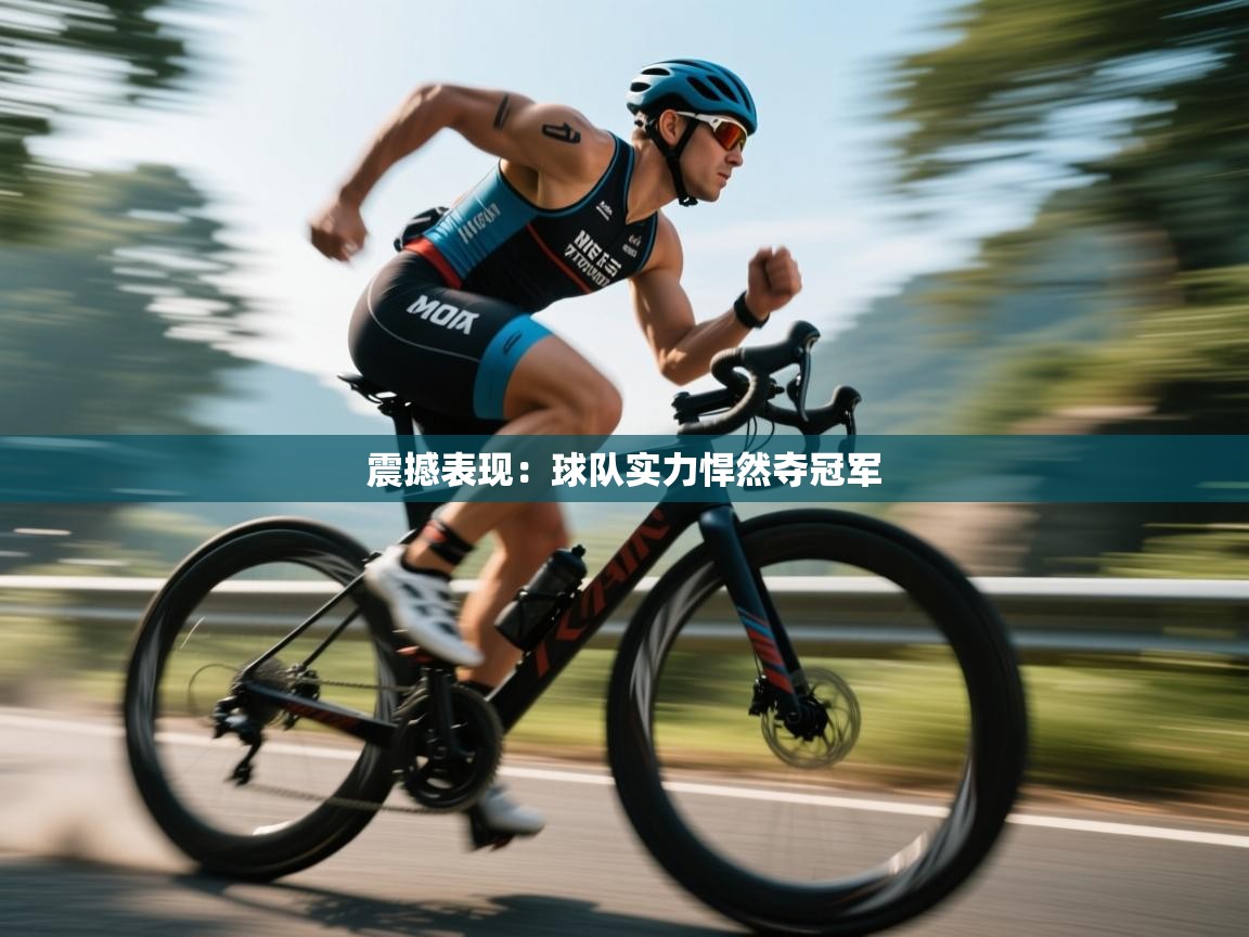 震撼表现：球队实力悍然夺冠军  第2张