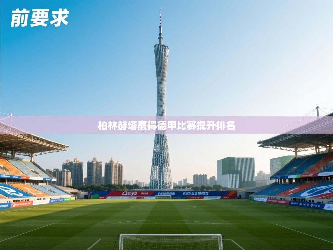 柏林赫塔赢得德甲比赛提升排名  第1张