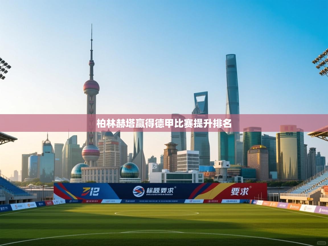 柏林赫塔赢得德甲比赛提升排名  第2张