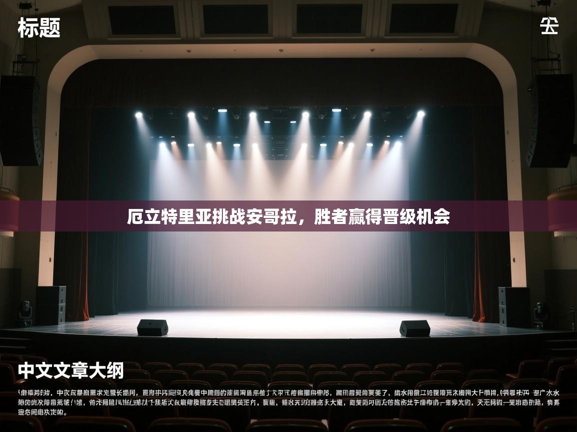 厄立特里亚挑战安哥拉，胜者赢得晋级机会  第2张