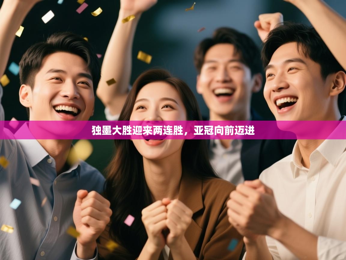 独墨大胜迎来两连胜，亚冠向前迈进  第2张