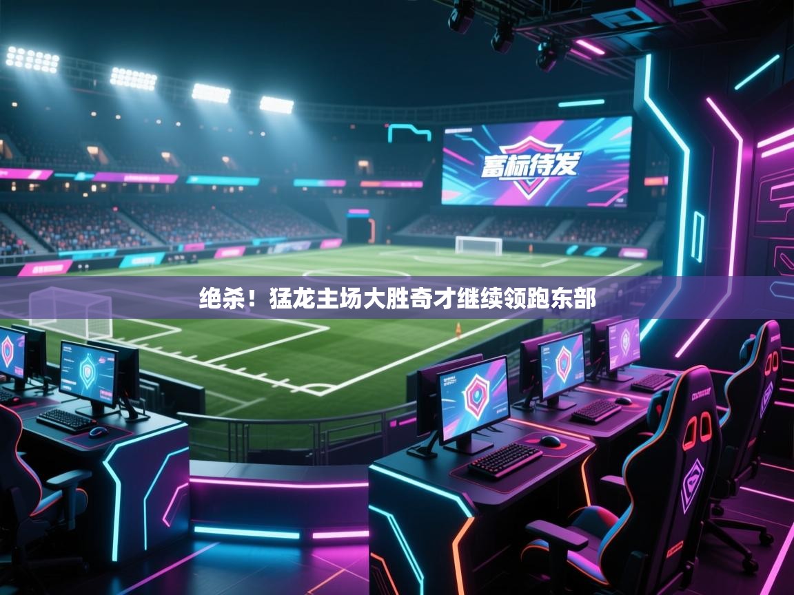 绝杀！猛龙主场大胜奇才继续领跑东部  第1张