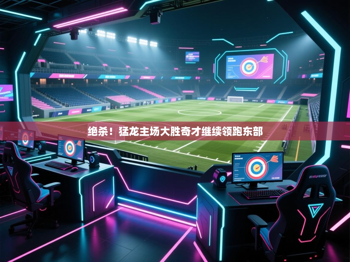 绝杀！猛龙主场大胜奇才继续领跑东部  第2张