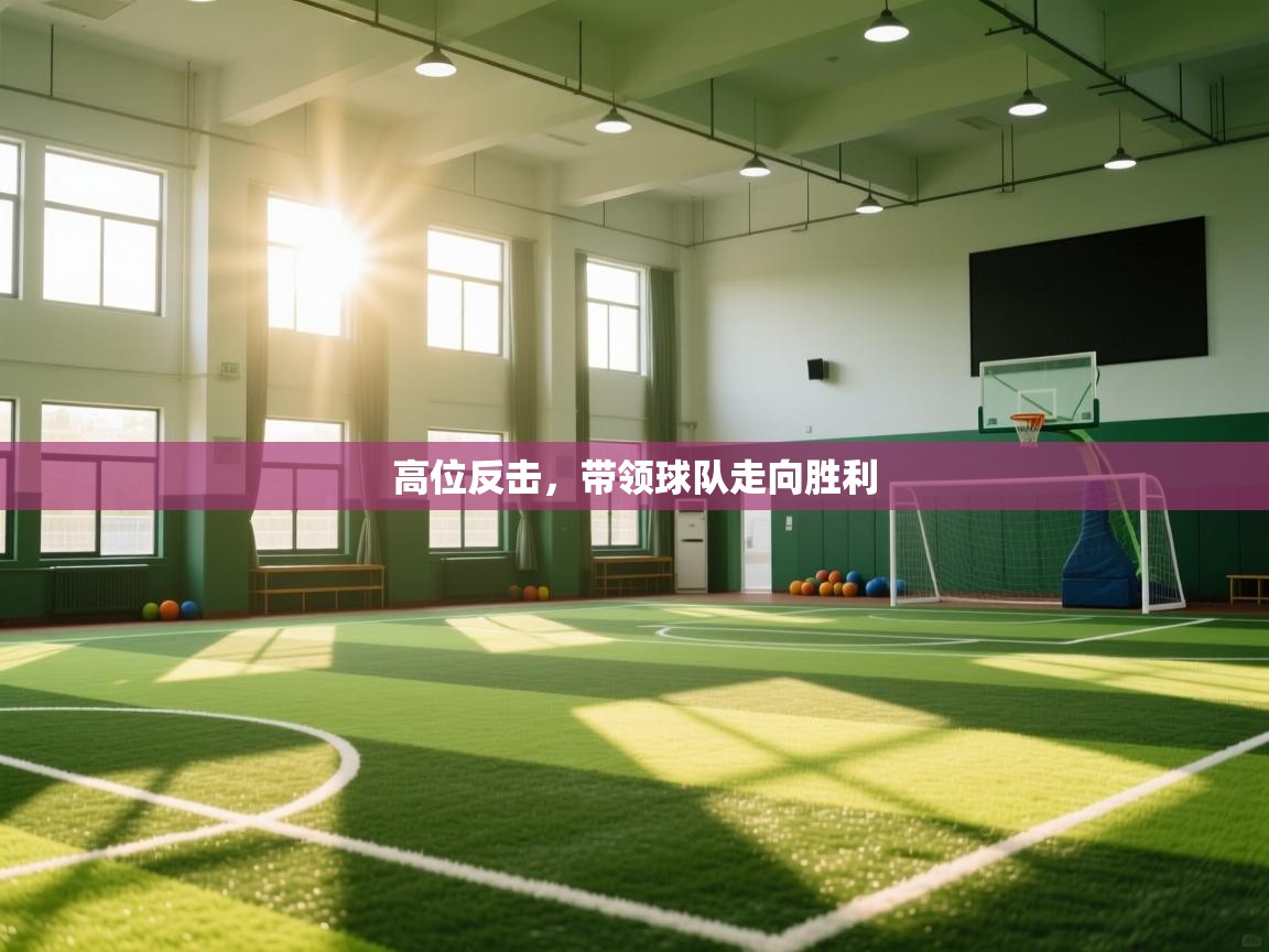 高位反击，带领球队走向胜利