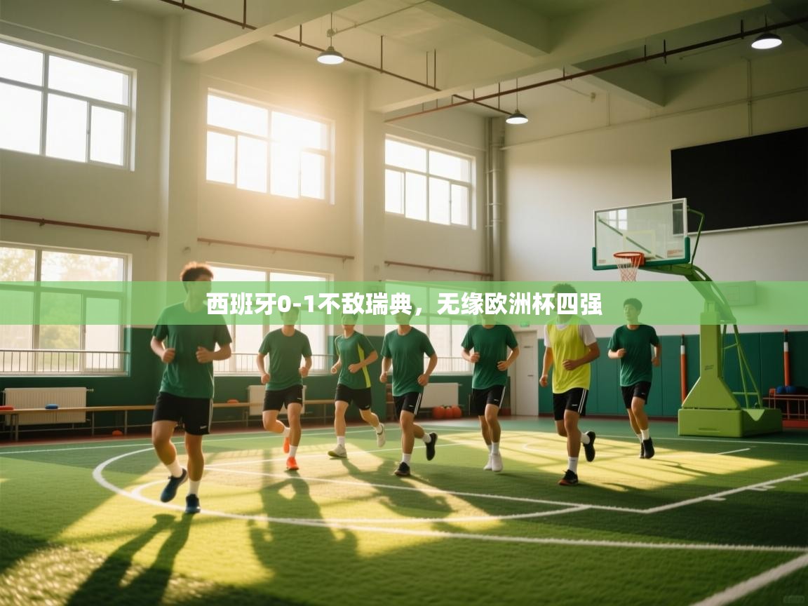 西班牙0-1不敌瑞典，无缘欧洲杯四强  第1张