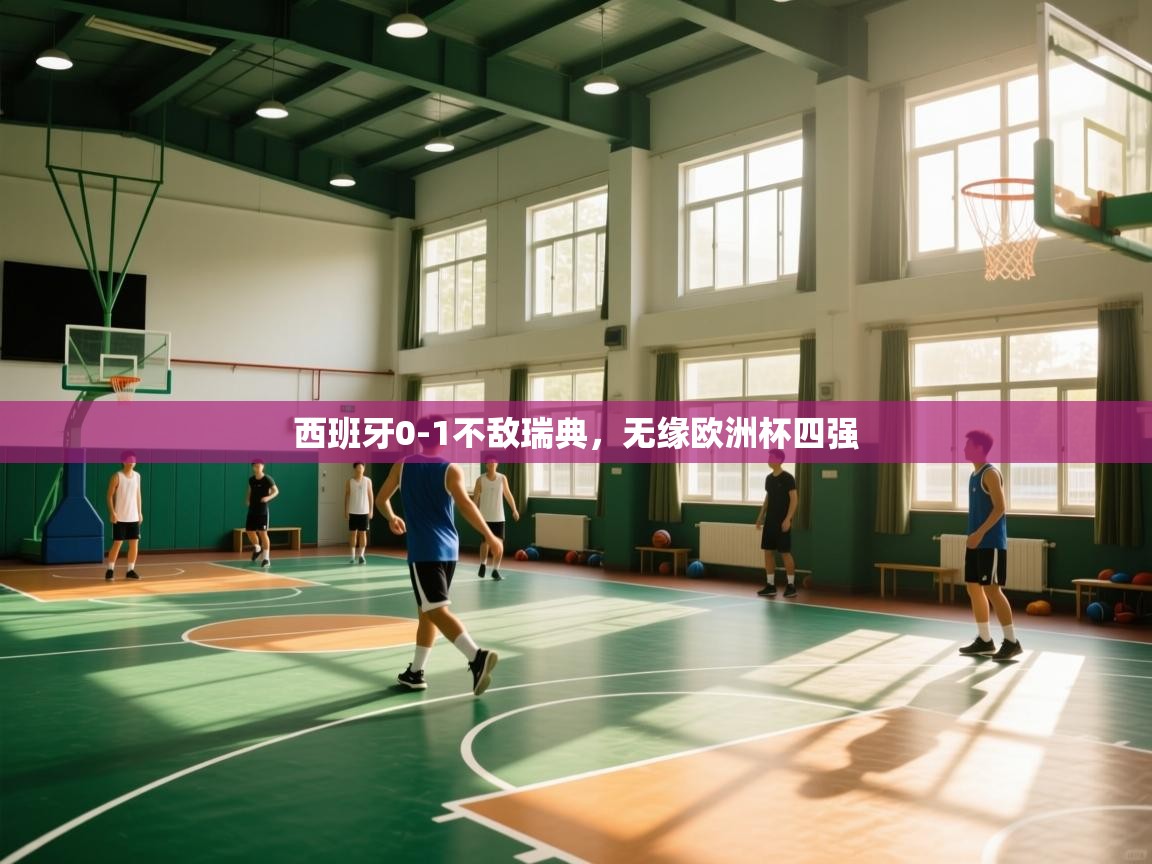 西班牙0-1不敌瑞典，无缘欧洲杯四强  第2张