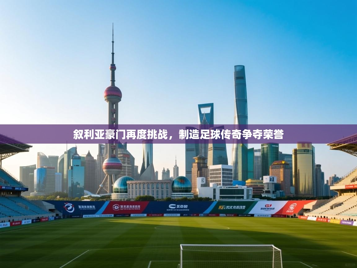 叙利亚豪门再度挑战，制造足球传奇争夺荣誉