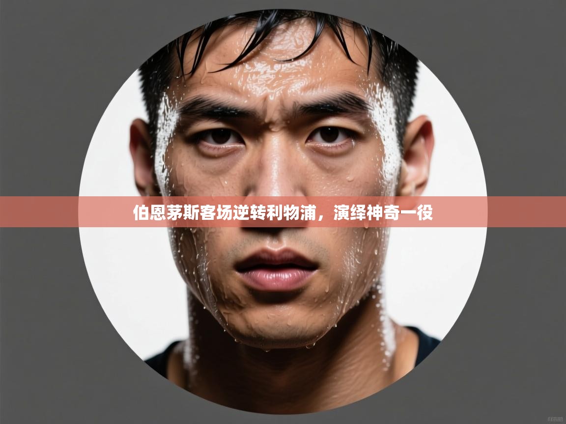 伯恩茅斯客场逆转利物浦,演绎神奇一役 第1张