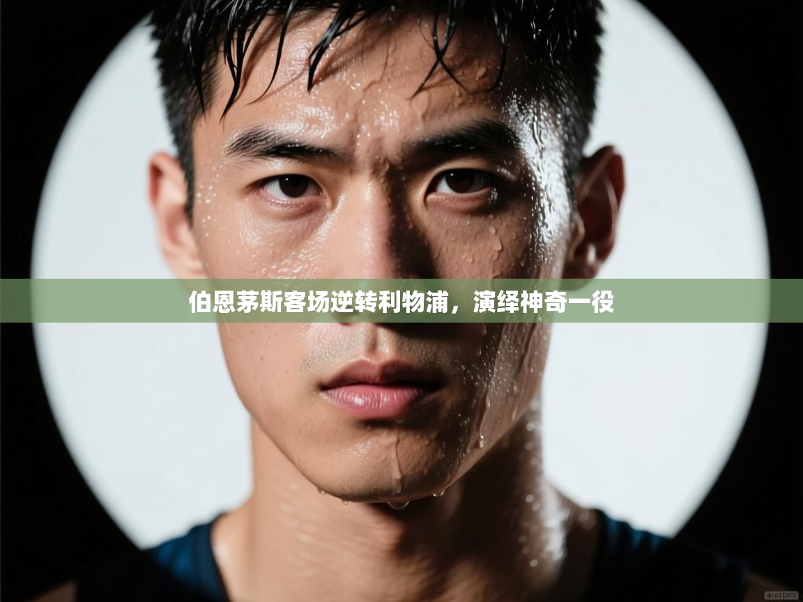 伯恩茅斯客场逆转利物浦,演绎神奇一役 第2张