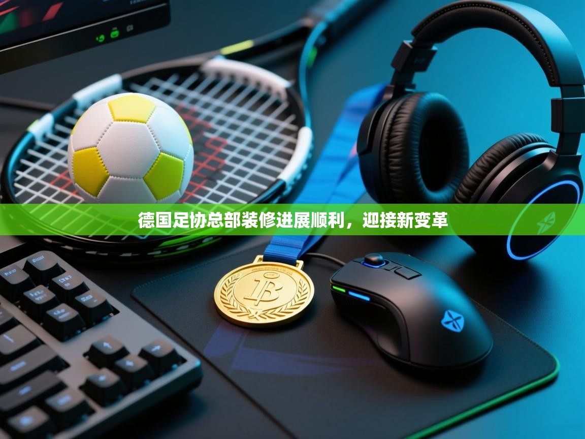 德国足协总部装修进展顺利,迎接新变革 第2张