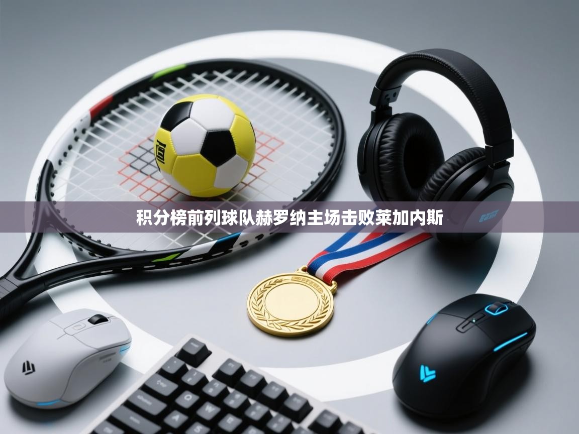 积分榜前列球队赫罗纳主场击败莱加内斯 第2张