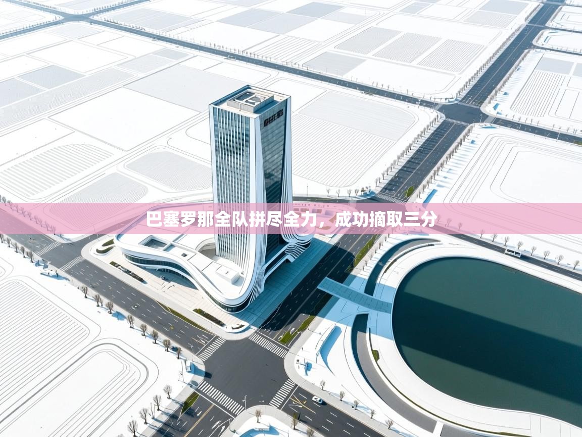 巴塞罗那全队拼尽全力,成功摘取三分 第1张