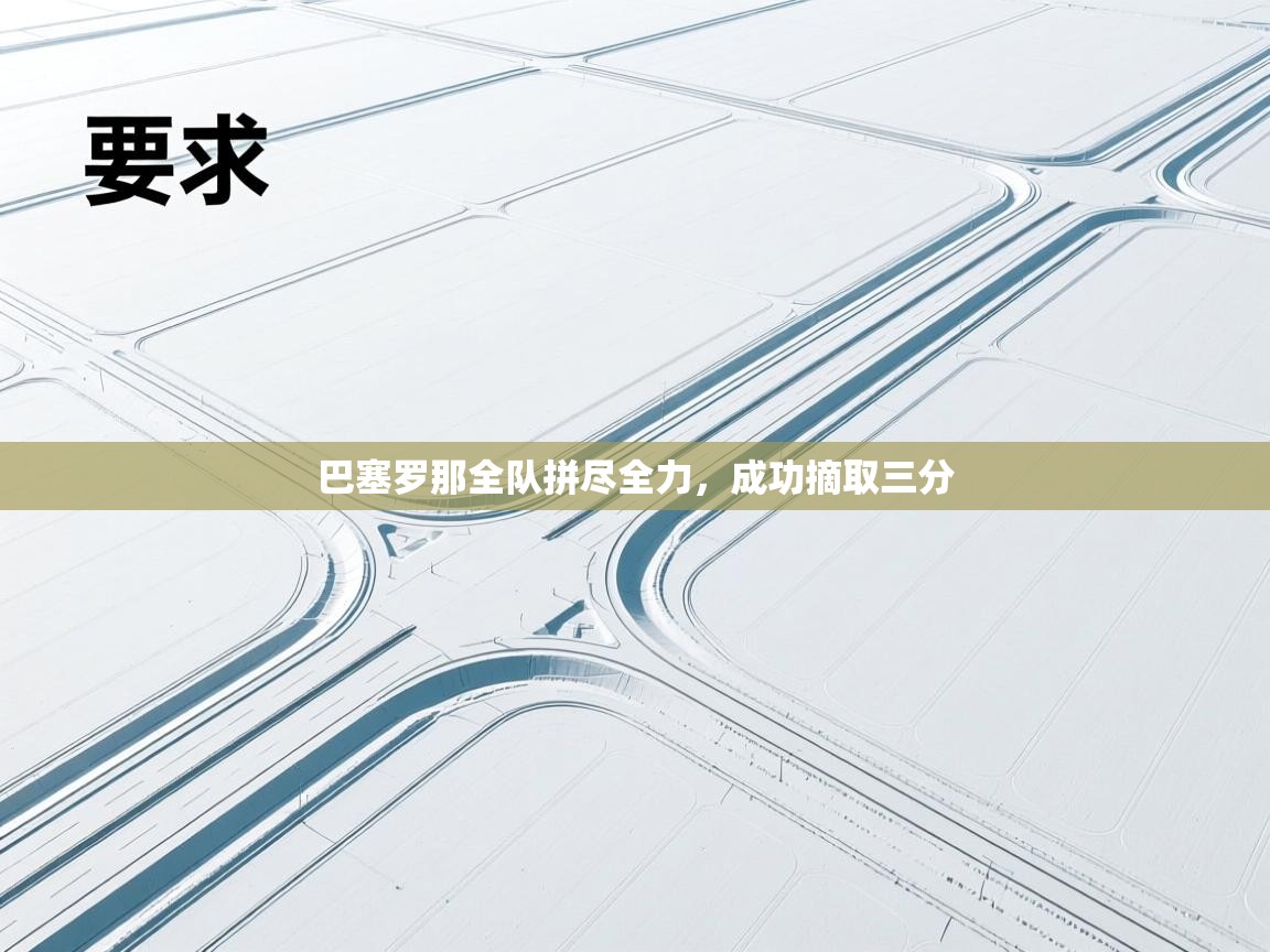 巴塞罗那全队拼尽全力,成功摘取三分 第2张