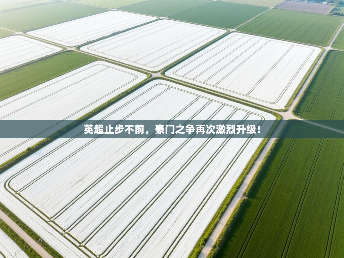 英超止步不前，豪门之争再次激烈升级！  第1张