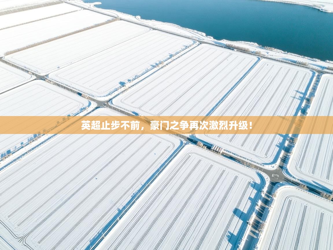 英超止步不前，豪门之争再次激烈升级！  第2张