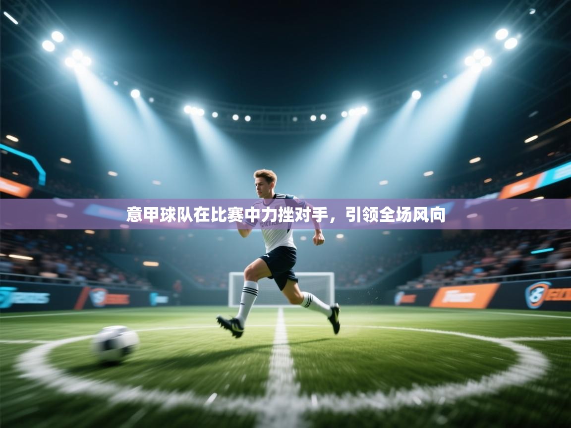 意甲球队在比赛中力挫对手，引领全场风向  第2张