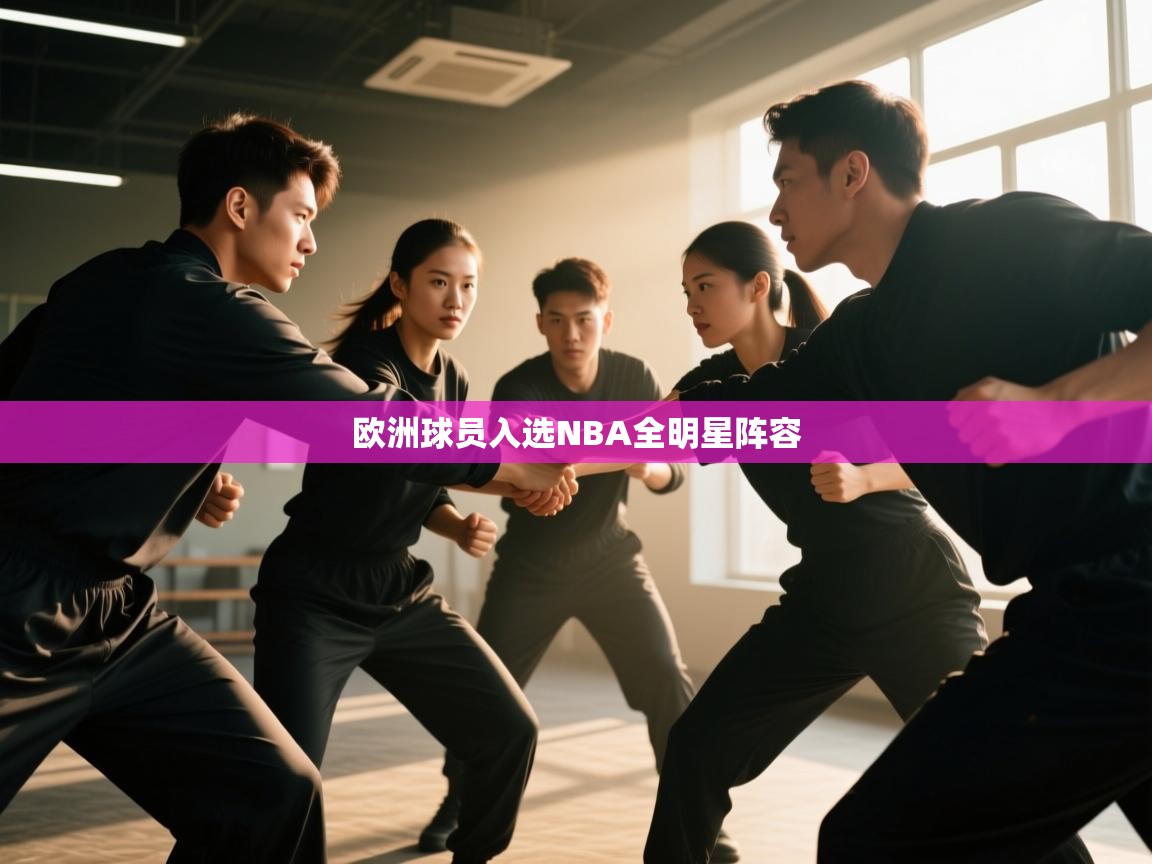 欧洲球员入选NBA全明星阵容 第1张