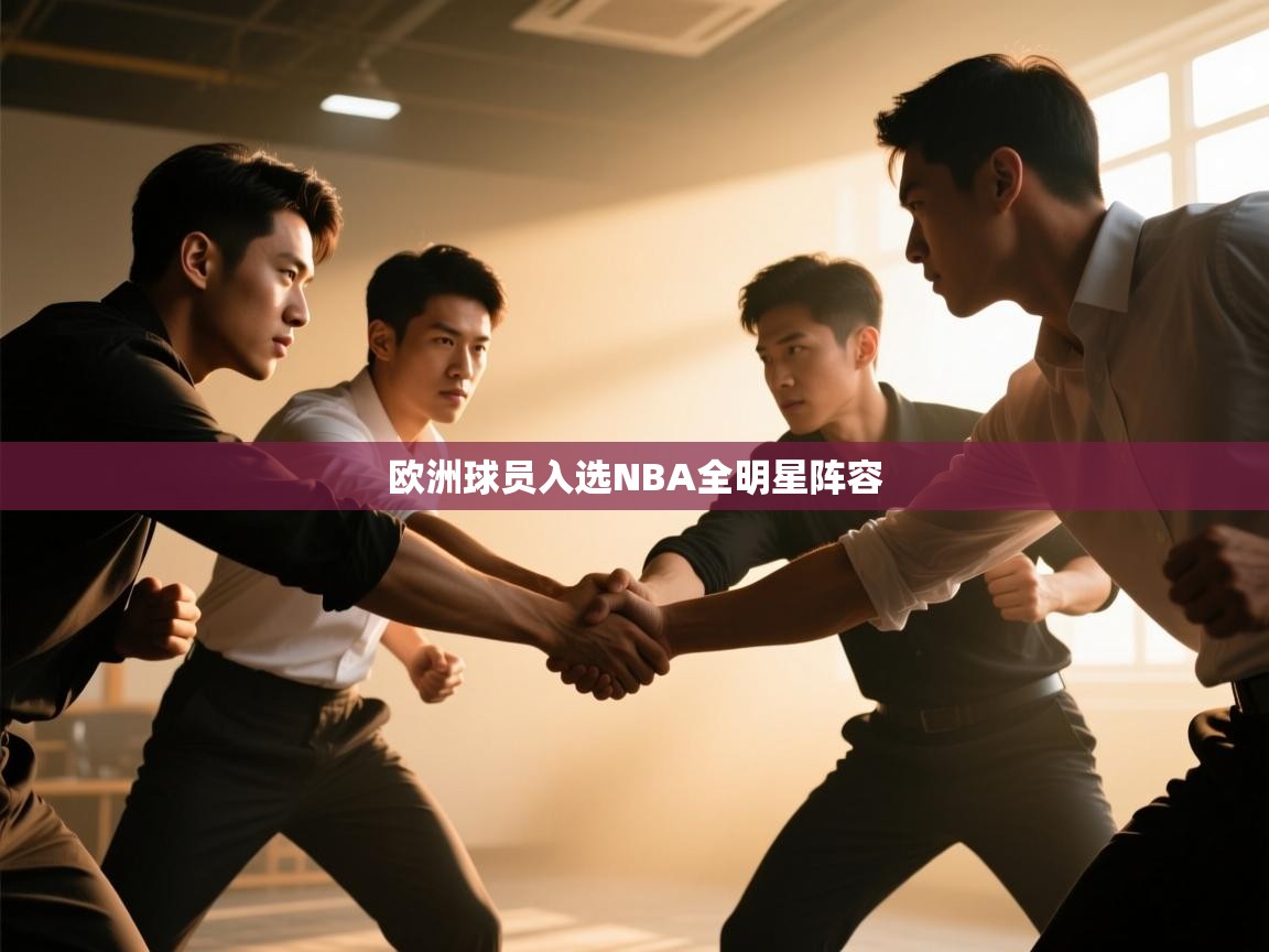 欧洲球员入选NBA全明星阵容 第2张