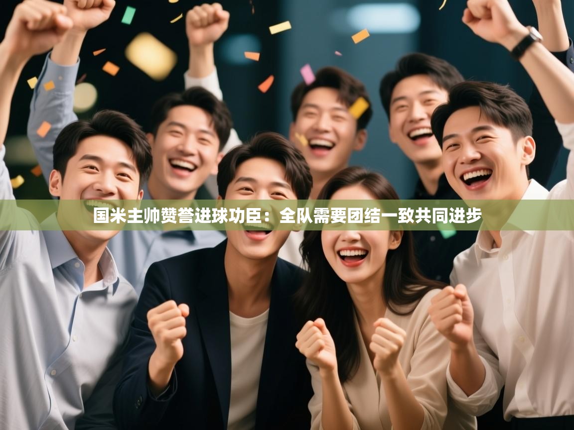 国米主帅赞誉进球功臣:全队需要团结一致共同进步 第2张