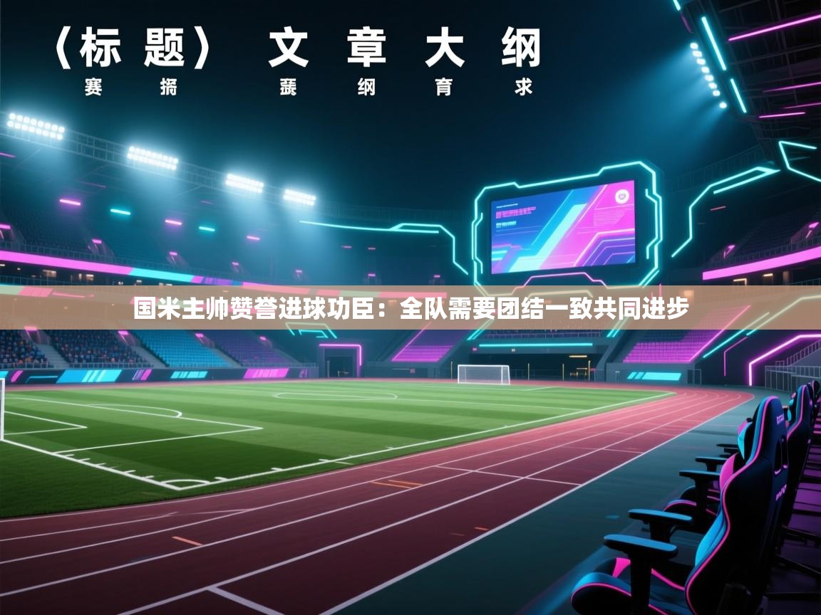 国米主帅赞誉进球功臣:全队需要团结一致共同进步 第2张