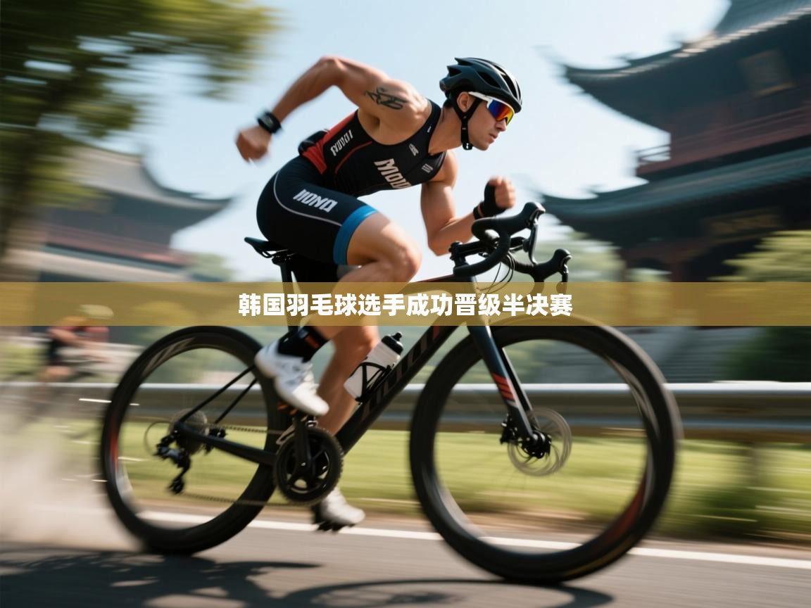 韩国羽毛球选手成功晋级半决赛  第1张