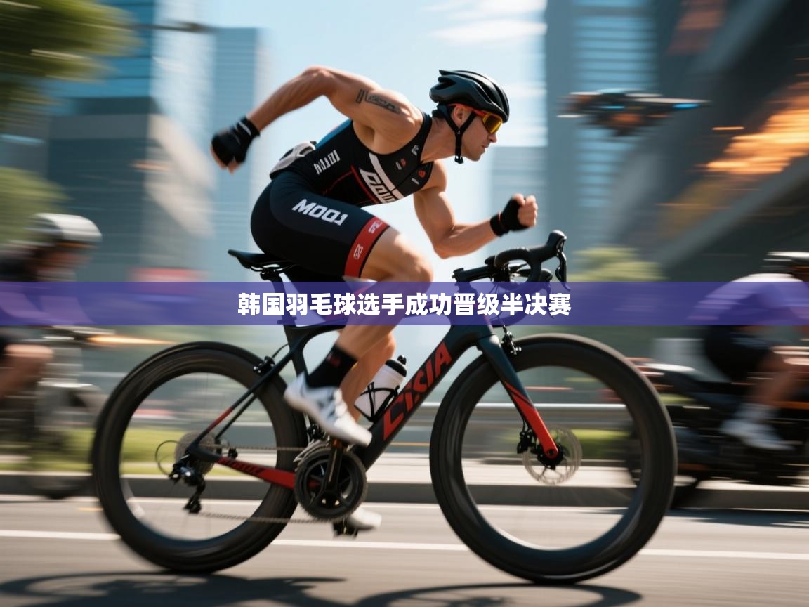 韩国羽毛球选手成功晋级半决赛  第2张