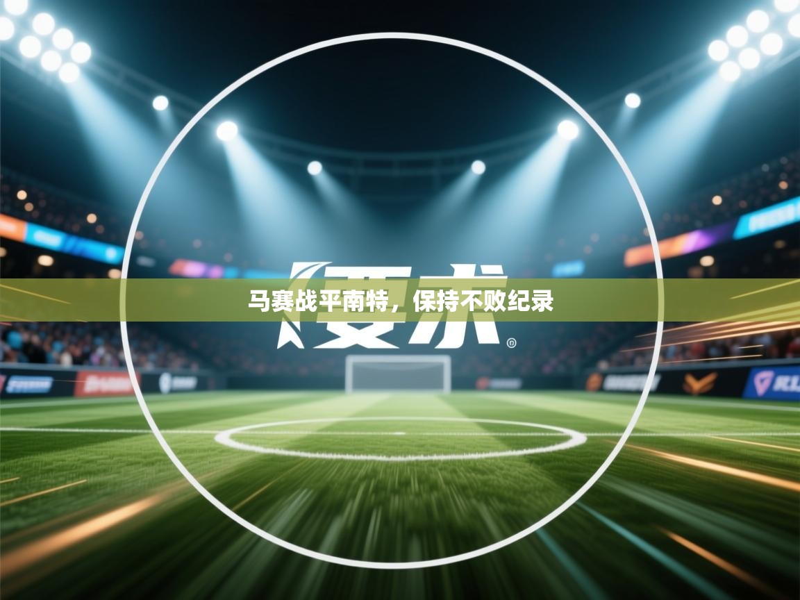 马赛战平南特，保持不败纪录  第1张