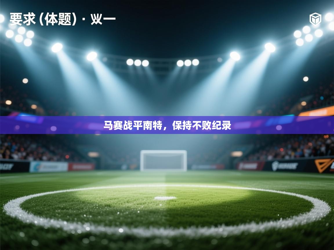 马赛战平南特，保持不败纪录  第2张