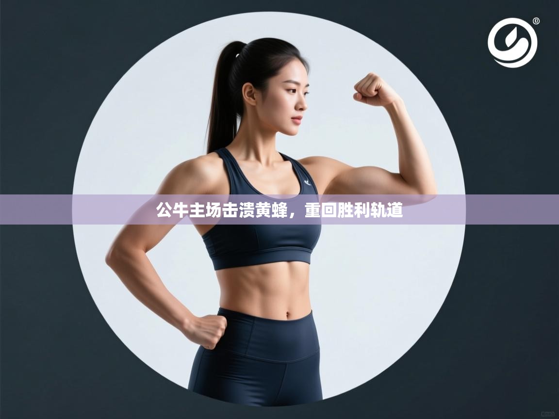 公牛主场击溃黄蜂，重回胜利轨道  第1张