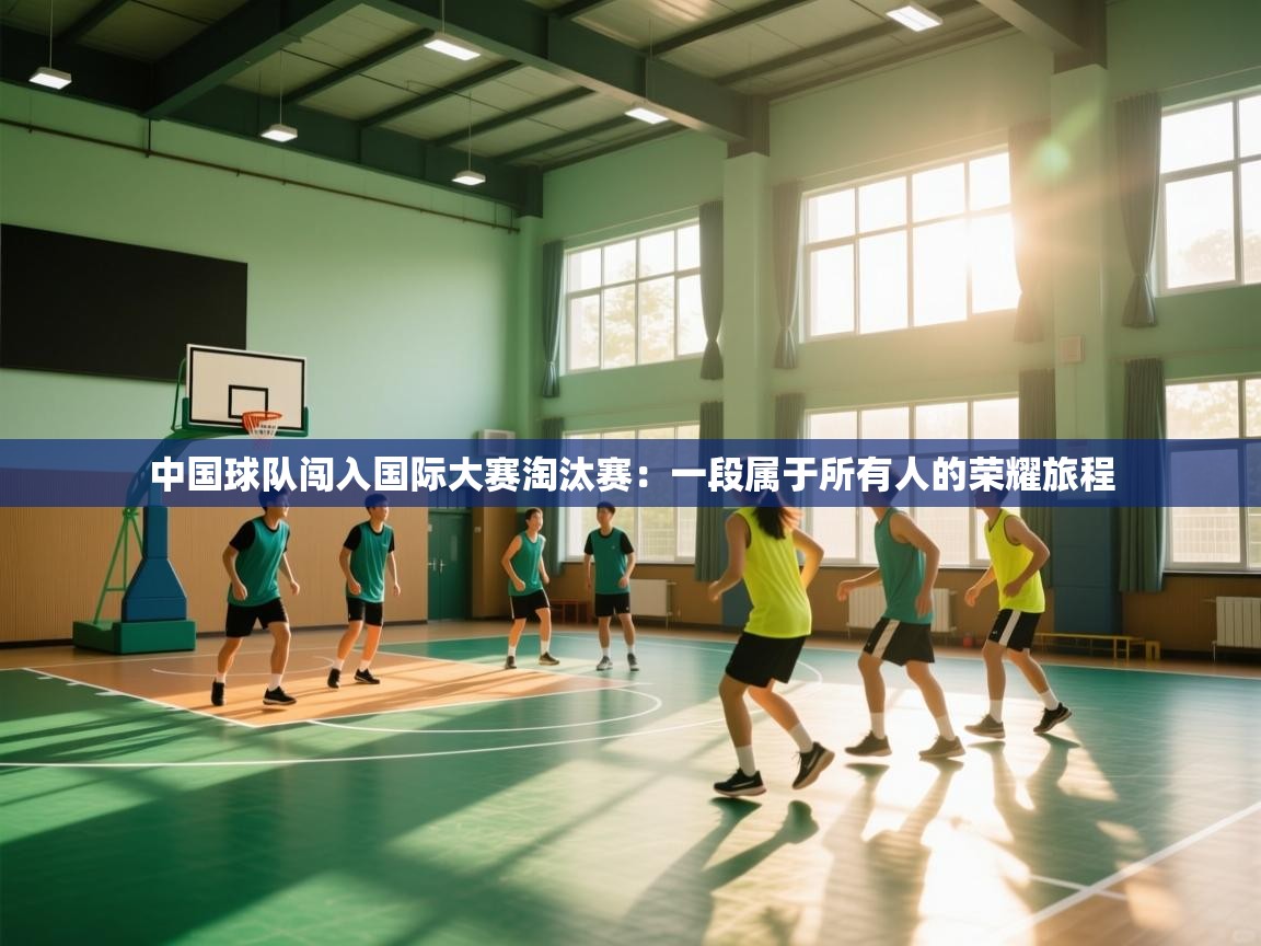 中国球队闯入国际大赛淘汰赛:一段属于所有人的荣耀旅程 第1张