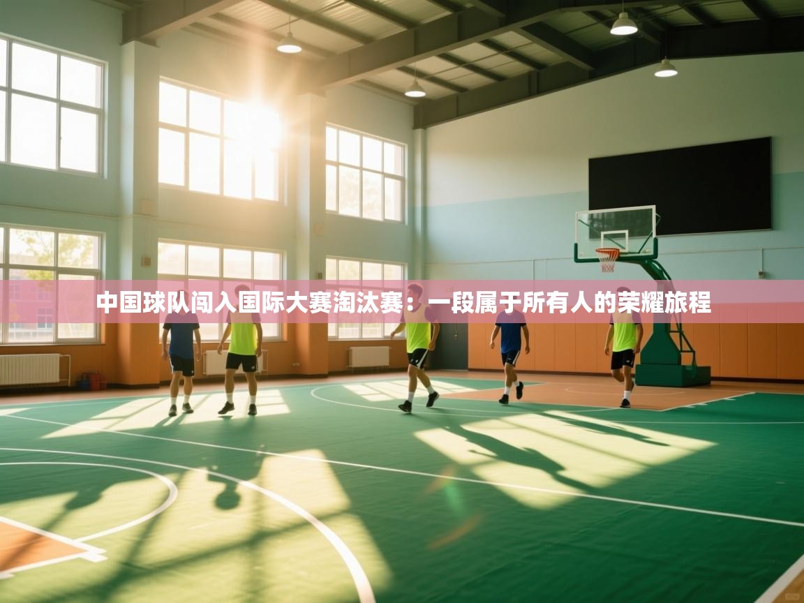 中国球队闯入国际大赛淘汰赛:一段属于所有人的荣耀旅程 第2张