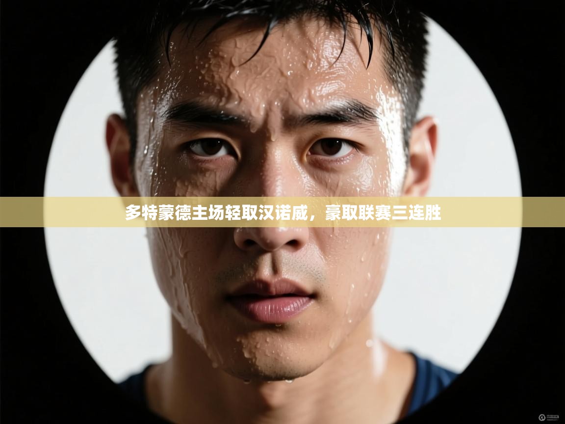 多特蒙德主场轻取汉诺威，豪取联赛三连胜  第2张