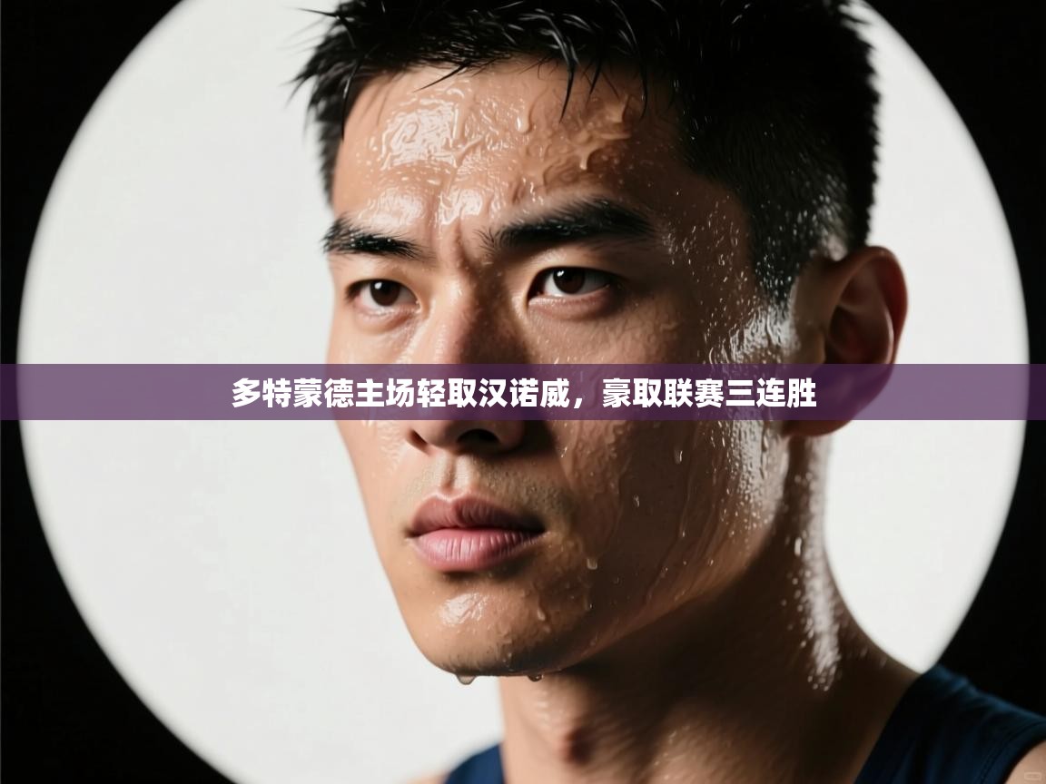 多特蒙德主场轻取汉诺威，豪取联赛三连胜  第1张