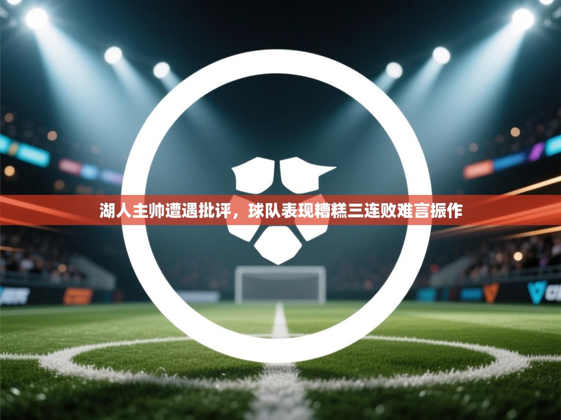 湖人主帅遭遇批评，球队表现糟糕三连败难言振作  第2张